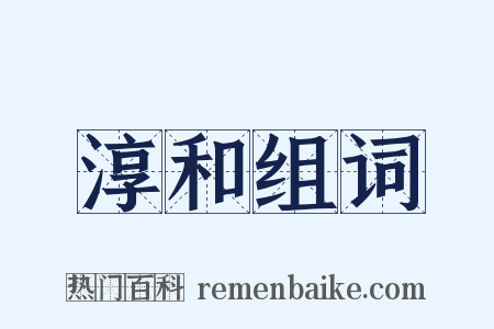 淳和组词是什么意思的图片